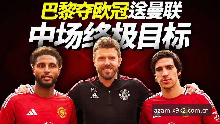 爱游戏注册入口官方下载 曼联为何有信心同时敲定托纳利与埃德松?中场重建计划深度解析